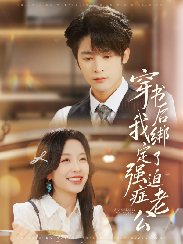《穿书后，我绑定了强迫症老公》-VIP部落