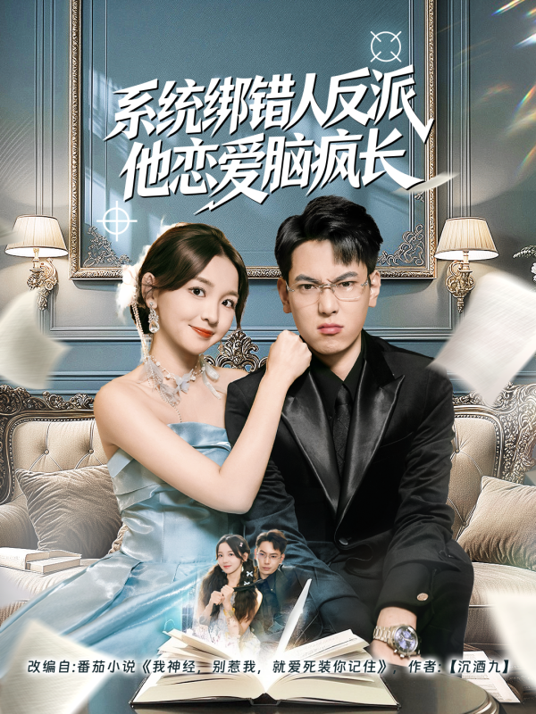 《系统绑错人反派他恋爱脑疯长》-VIP部落