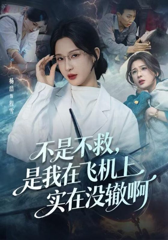 《不是不救，是我在飞机上实在没辙啊》-VIP部落