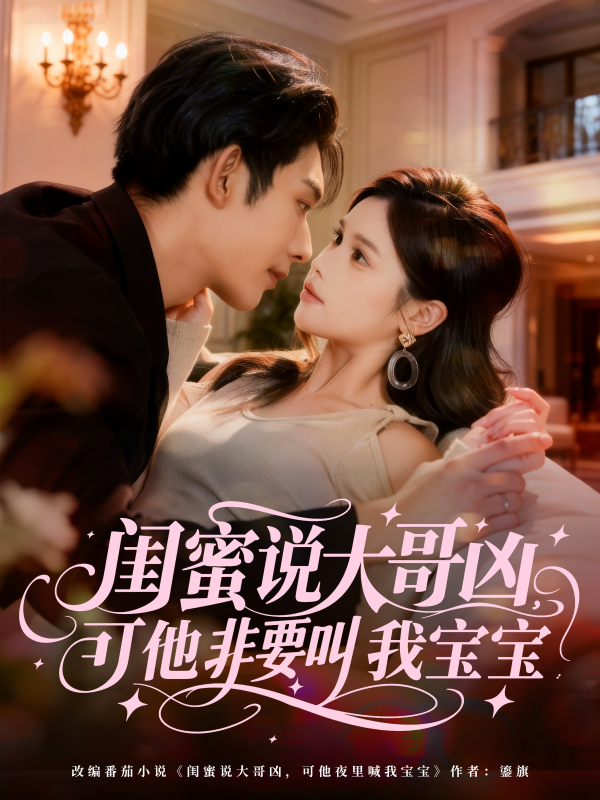 《闺蜜说大哥凶，可他非要叫我宝宝》-VIP部落
