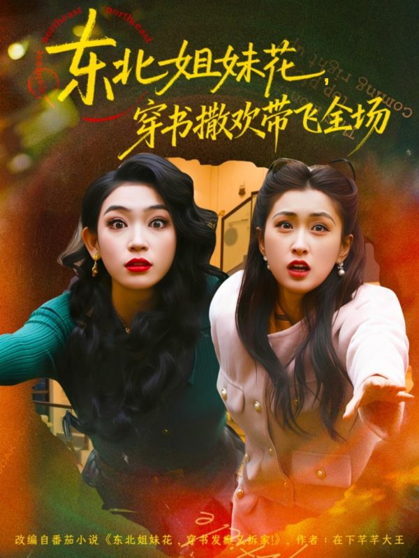 《东北姐妹花穿书撒欢带飞全场》-VIP部落