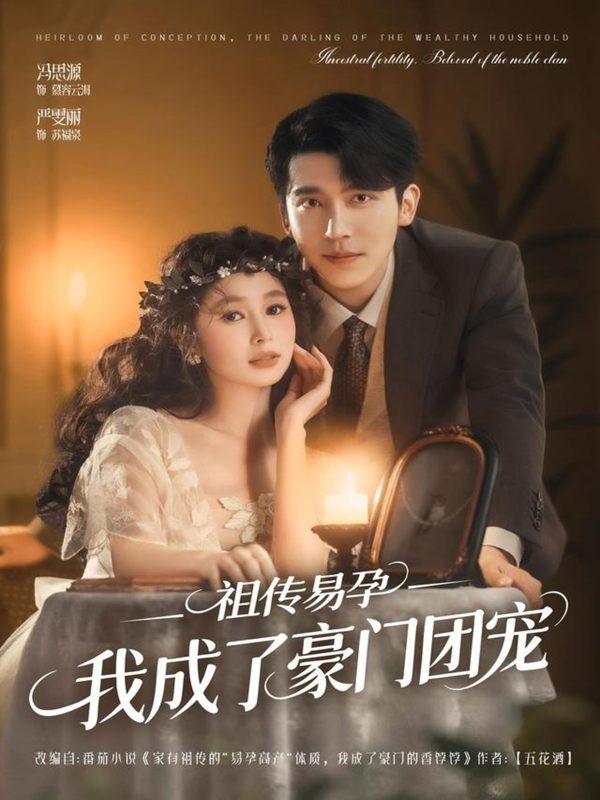 《祖传易孕我成了豪门团宠》-VIP部落