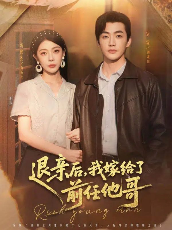 《退亲后,我嫁给了前任他哥》-VIP部落
