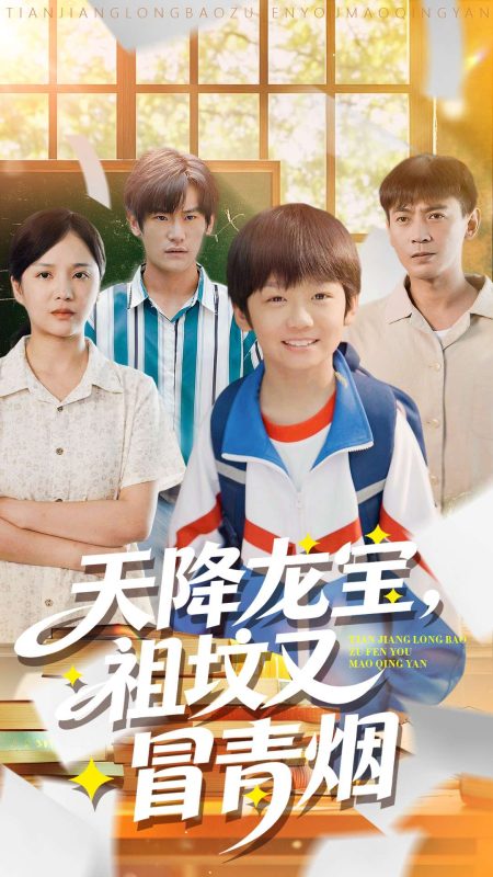 《天降龙宝,祖坟又冒青烟了》-VIP部落