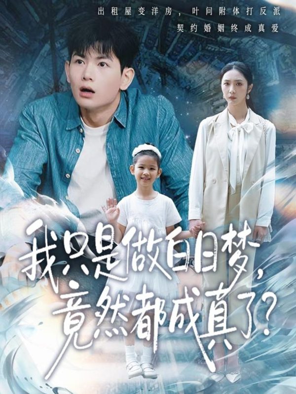 《我只是做白日梦，竟然都成真了》-VIP部落