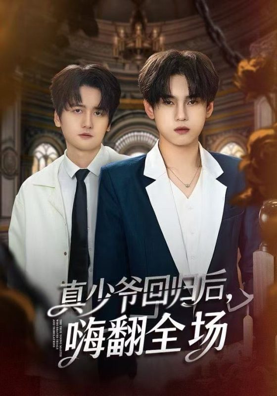 《真少爷回归后，嗨翻全场》-VIP部落