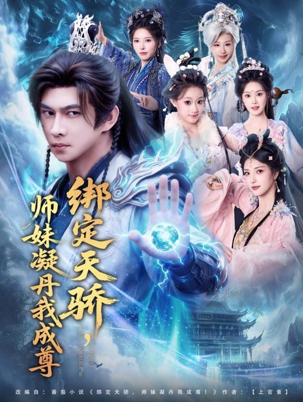 《绑定天骄，师妹凝丹我成尊》-VIP部落
