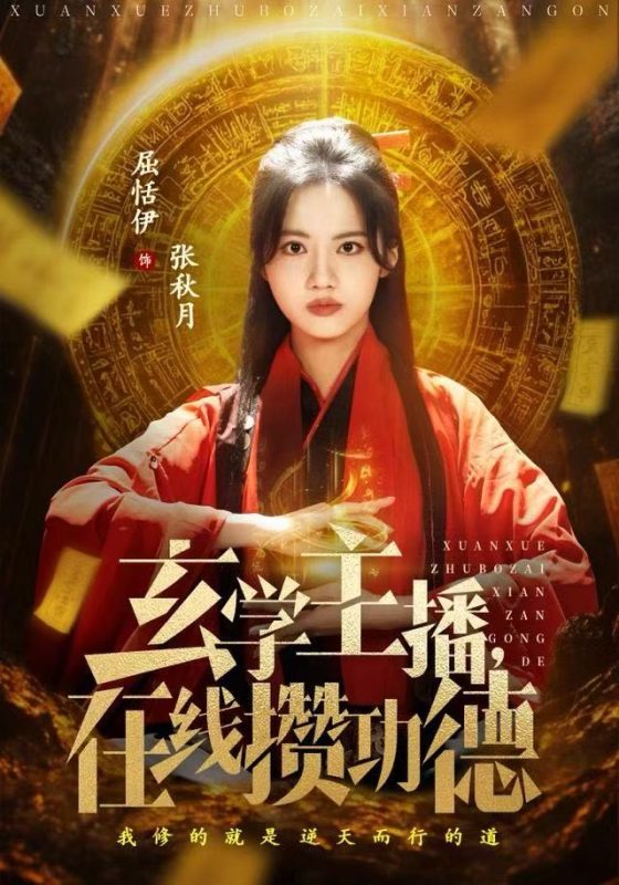《玄学主播，在线攒功德》-VIP部落