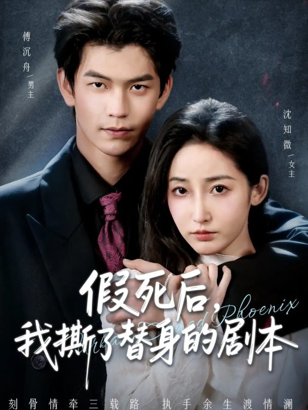 《假死后，我撕了替身的剧本》-VIP部落