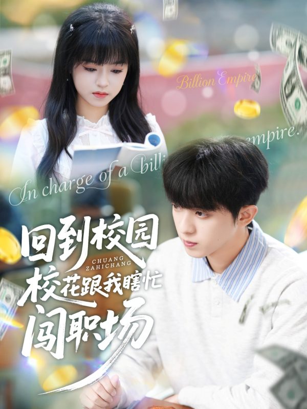 《回到校园校花跟我瞎忙闯职场》-VIP部落