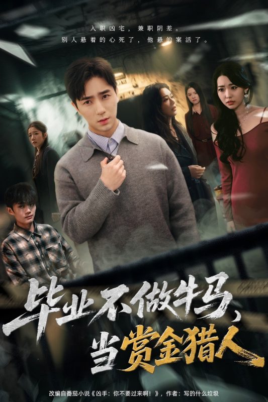 《毕业不做牛马,去当赏金猎人》-VIP部落