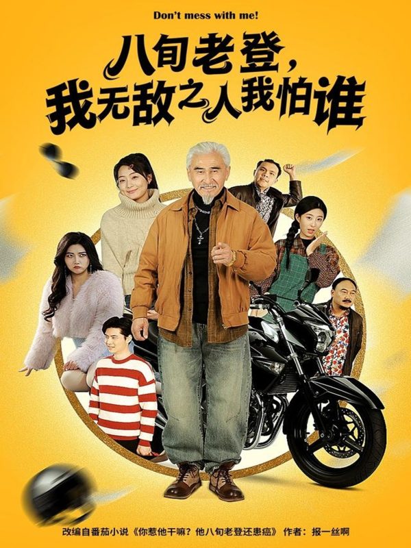 《八旬老登，我无敌之人我怕谁》-VIP部落