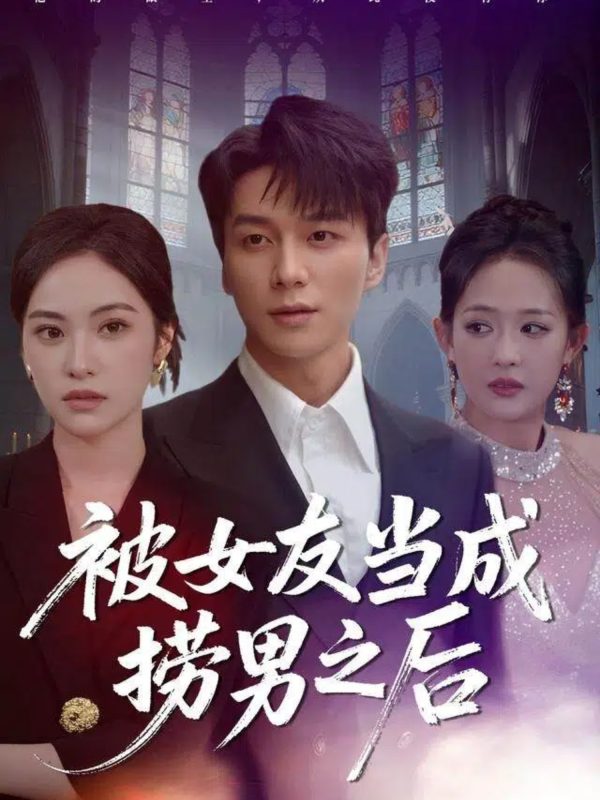《被女友当成捞男之后》-VIP部落