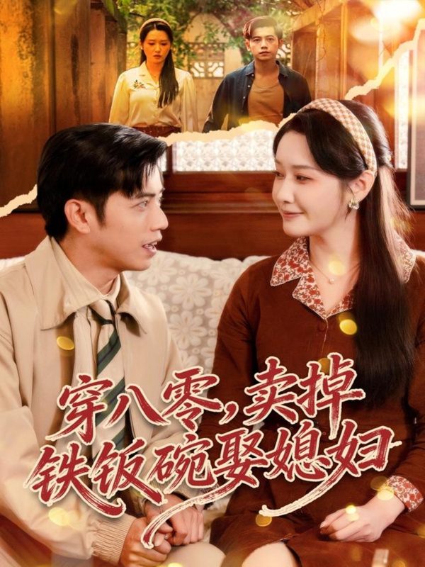 《穿八零，卖掉铁饭碗娶媳妇》-VIP部落