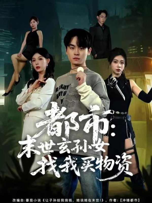 《都市:末世玄孙女找我买物资》-VIP部落