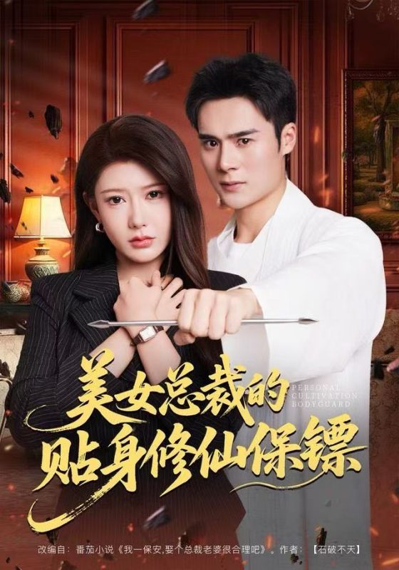 《美女总裁的贴身修仙保镖》-VIP部落