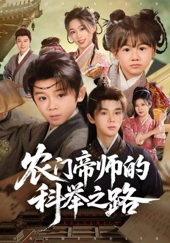 《农门帝师的科举之路》-VIP部落
