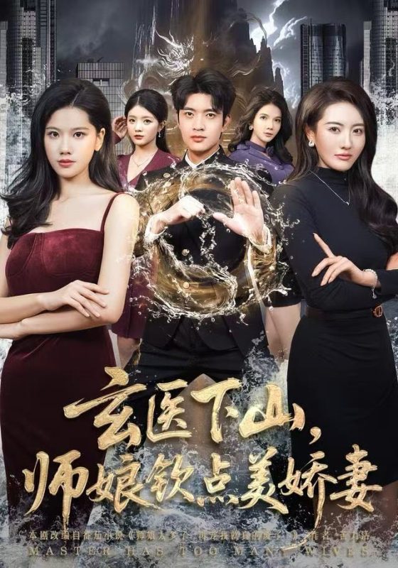 《玄医下山，师娘钦点美娇妻》-VIP部落