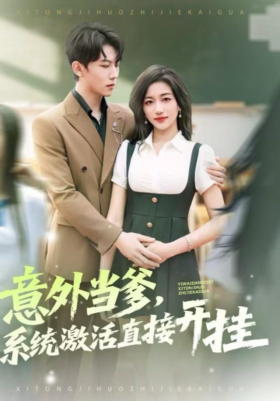 《意外当爹,系统激活直接开挂》-VIP部落