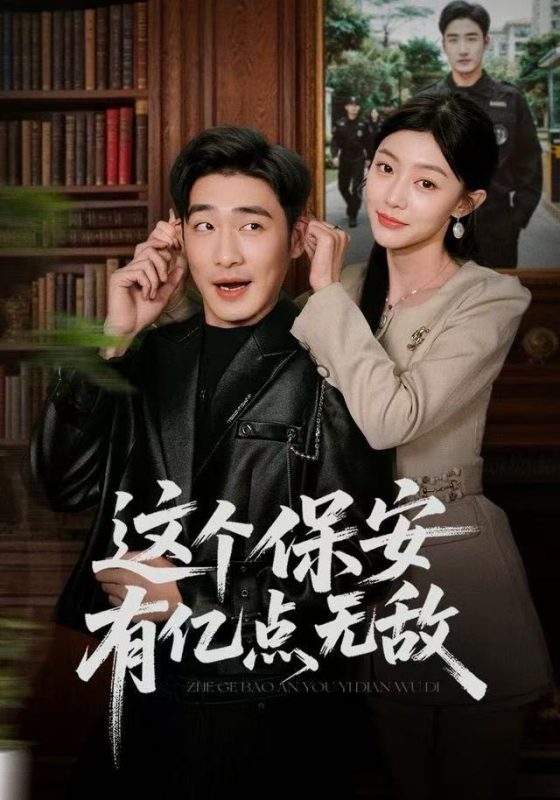 《这个保安有亿点无敌》-VIP部落