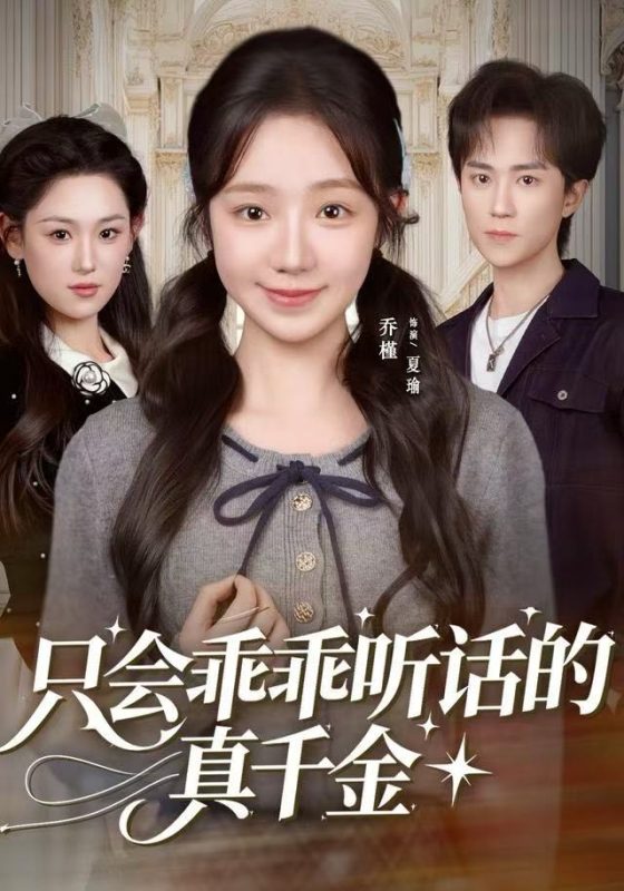 《只会乖乖听话的真千金》-VIP部落