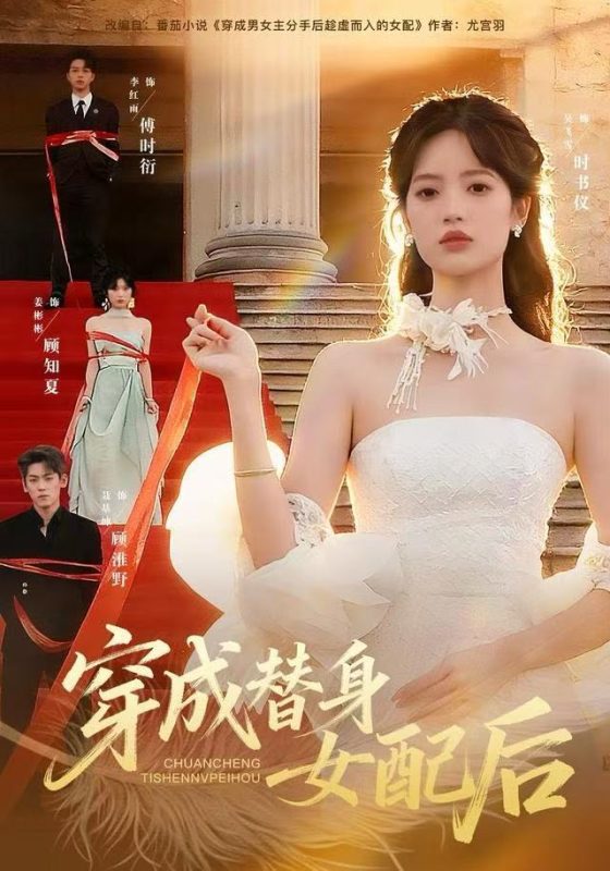 《穿成替身女配后》-VIP部落