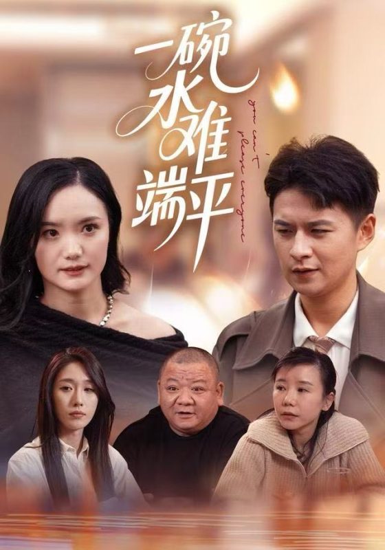 《一碗水难端平》-VIP部落