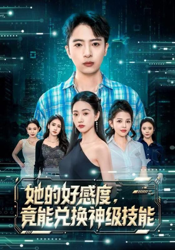 《她的好感度,竟能兑换神级技能》-VIP部落
