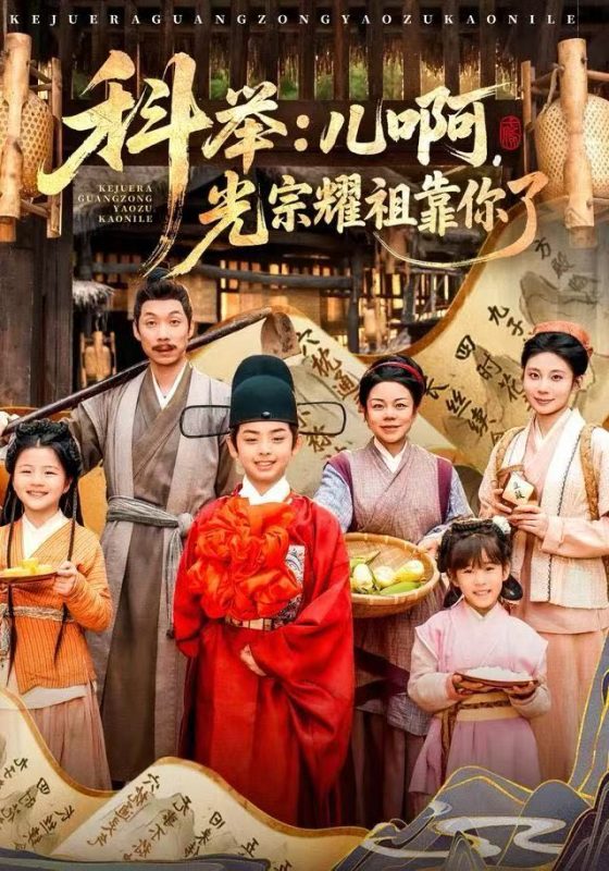《科举:儿啊,光宗耀祖全靠你了》-VIP部落