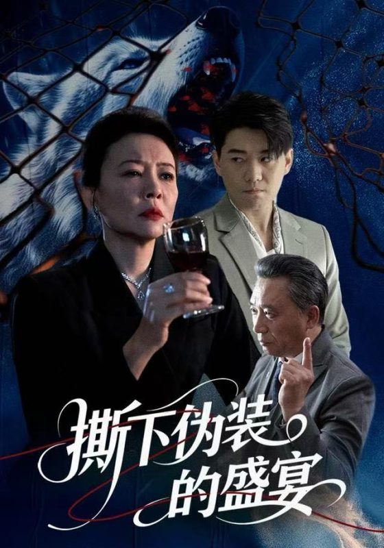 《撕下伪装的盛宴》-VIP部落