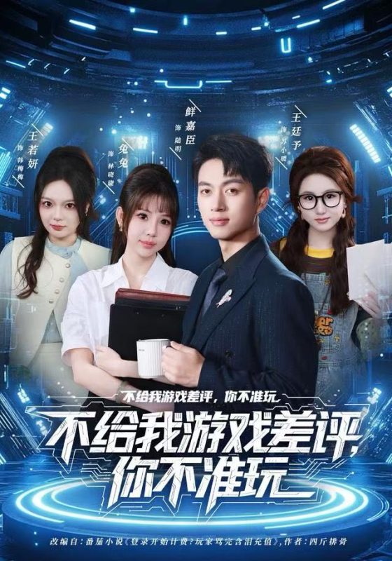 《不给我游戏差评,你不准玩》-VIP部落