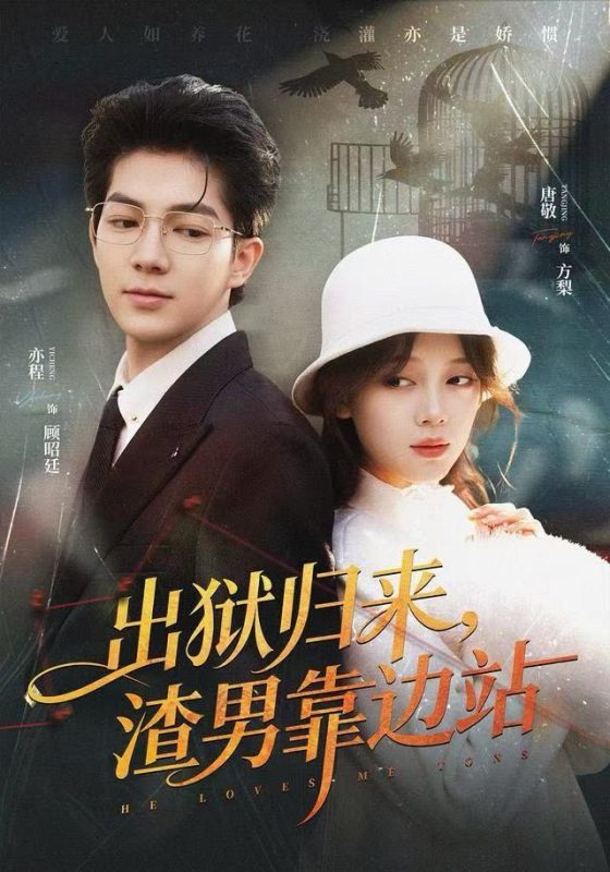 《出狱归来,渣男靠边站》-VIP部落