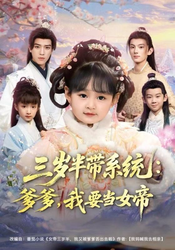 《三岁半带系统：爹爹，我要当女帝》-VIP部落