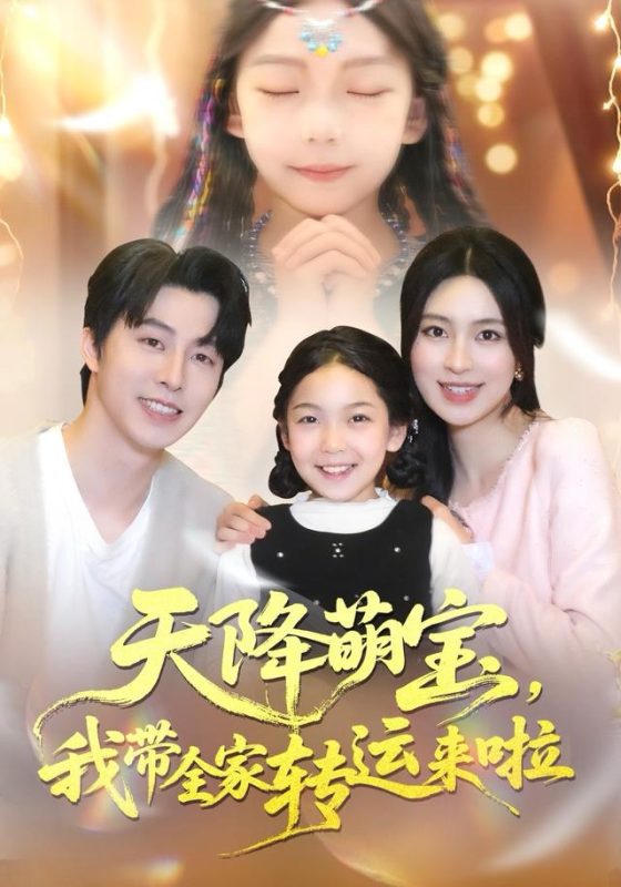 《天降萌宝我带全家转运来啦》-VIP部落