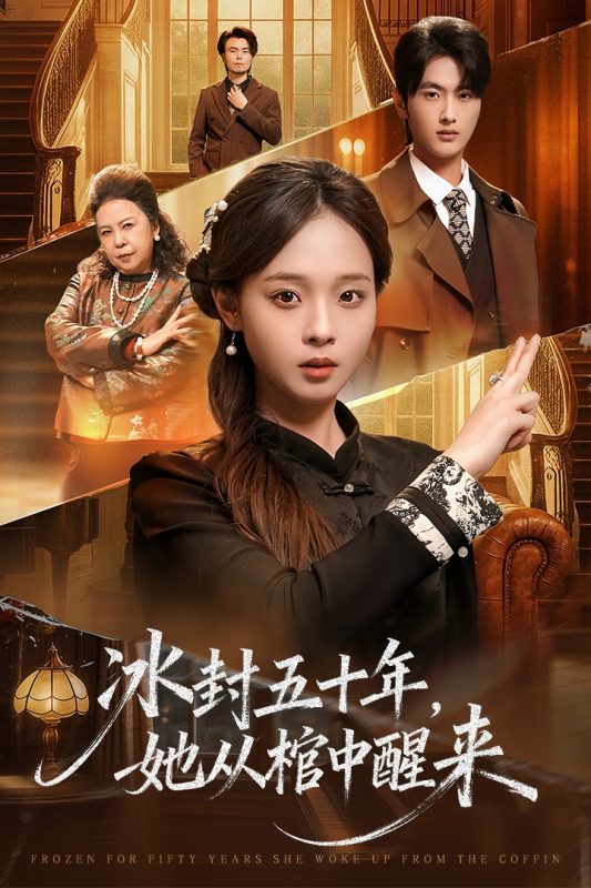《冰封五十年她从棺中醒来》-VIP部落