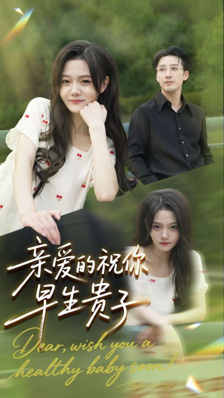 《亲爱的你祝你早生贵子》-VIP部落
