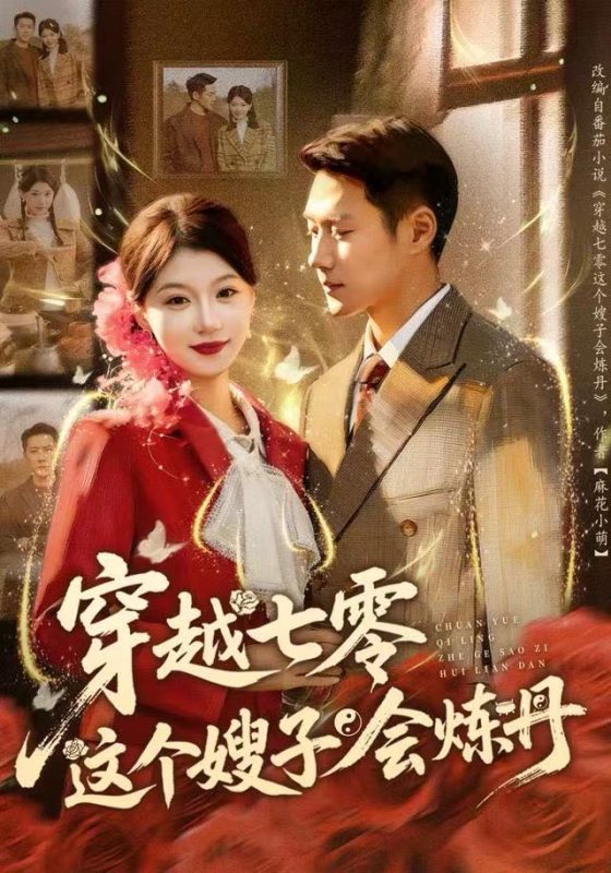 《穿越七零这个嫂子会炼丹》-VIP部落