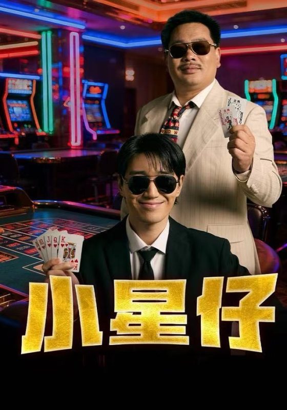 《小星仔》-VIP部落