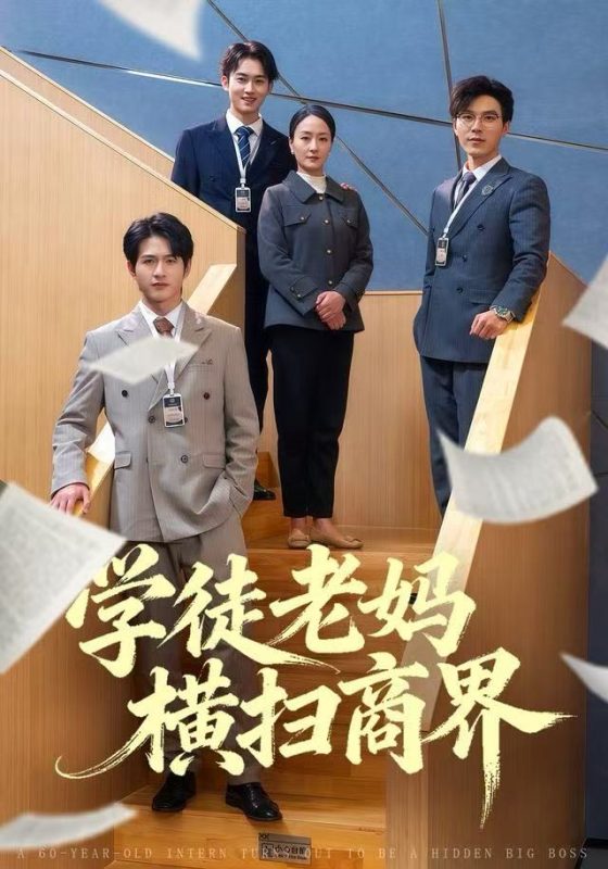 《学徒老妈横扫商界》-VIP部落