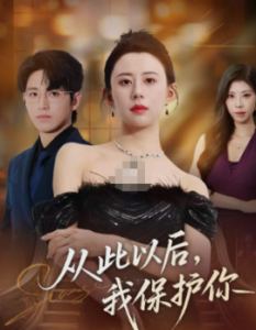 《从此以后，我保护你》-VIP部落