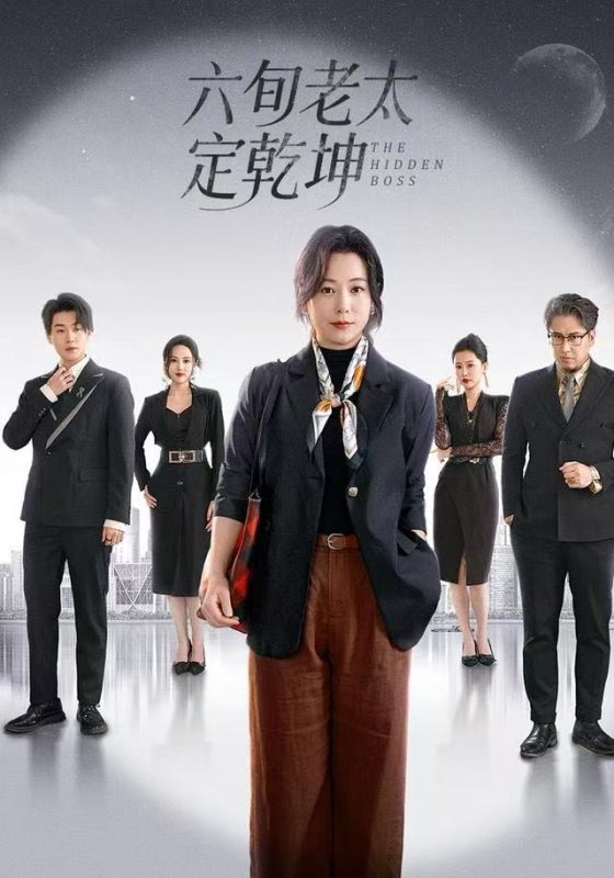 《六旬老太定乾坤》-VIP部落