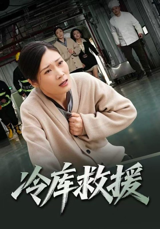 《冷库救援》-VIP部落