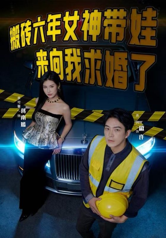 《搬砖六年，女神带娃来向我求婚了》-VIP部落