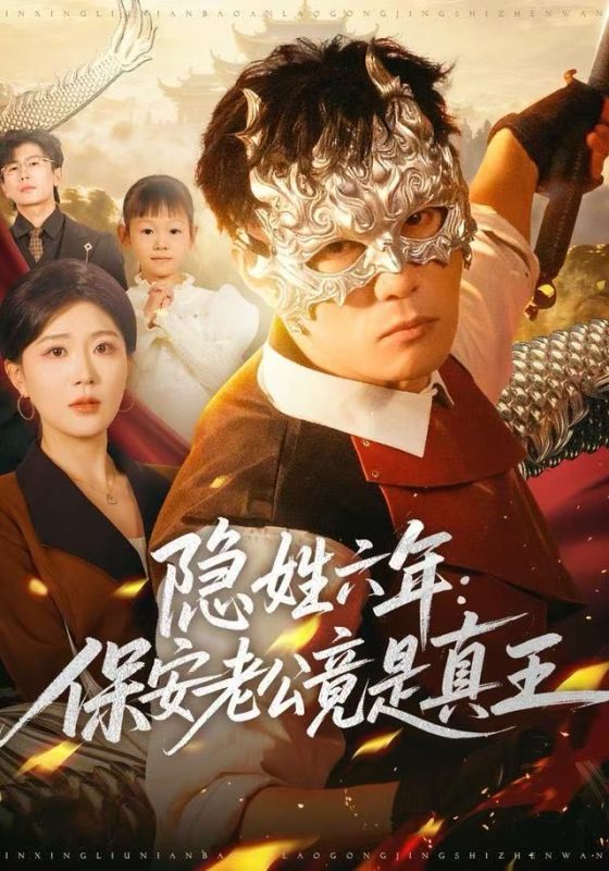 《隐姓六年：保安老公竟是真王》-VIP部落