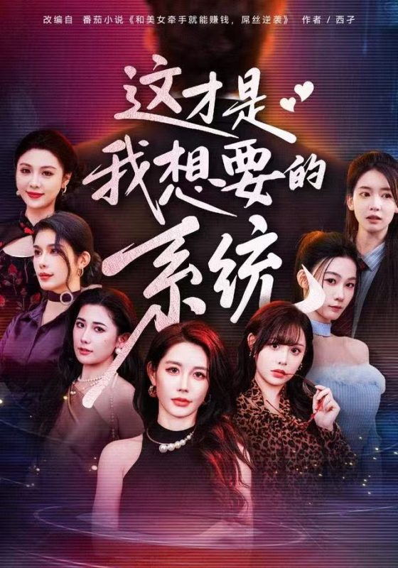 《这才是我想要的系统》-VIP部落