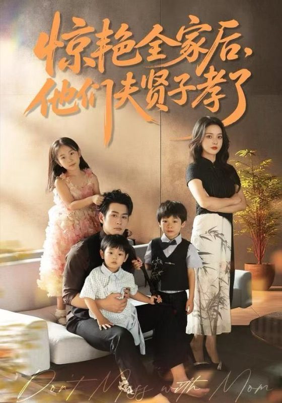 《惊艳全家后，他们夫贤子孝了》-VIP部落