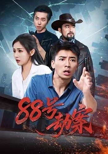 《88号劫案》-VIP部落