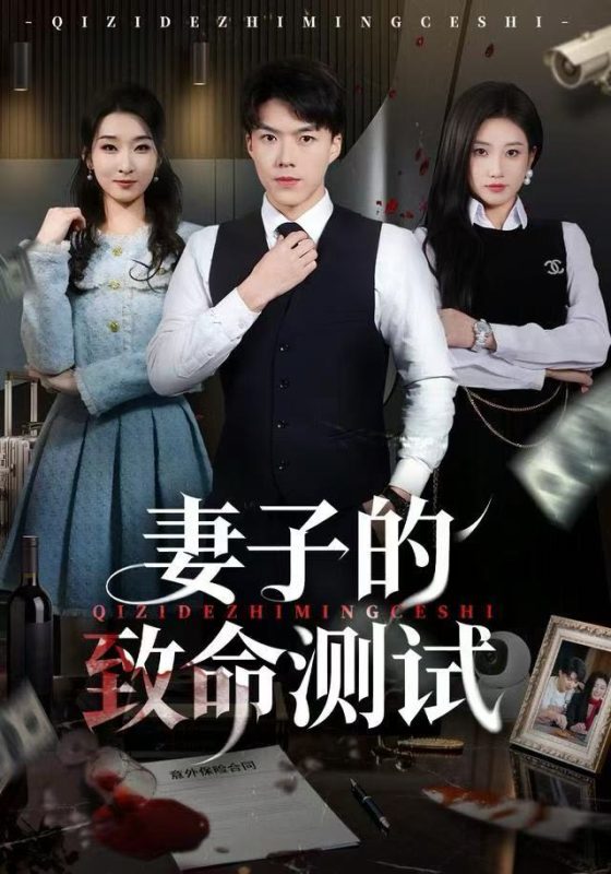 《妻子的致命测试》-VIP部落