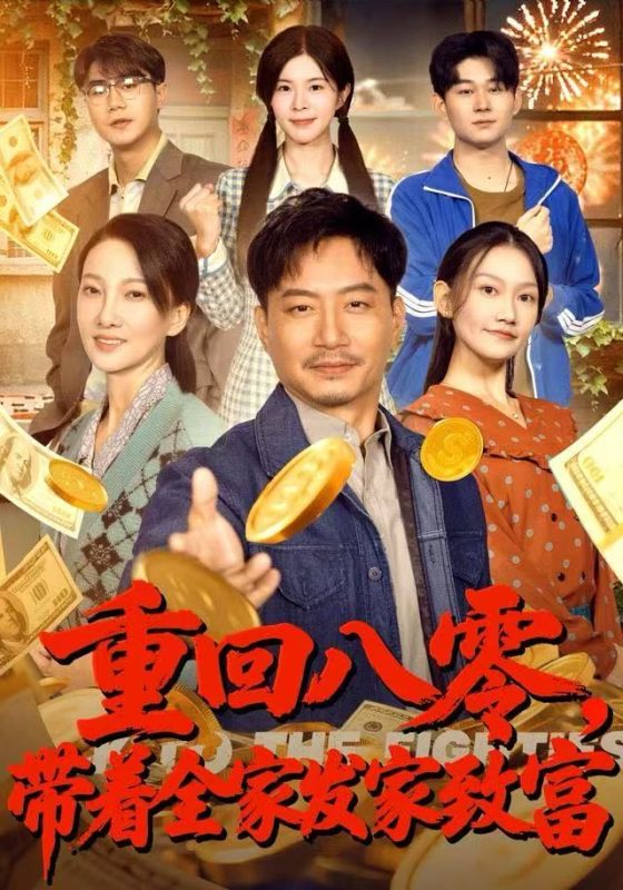 《重回八零，带着全家发家致富》-VIP部落
