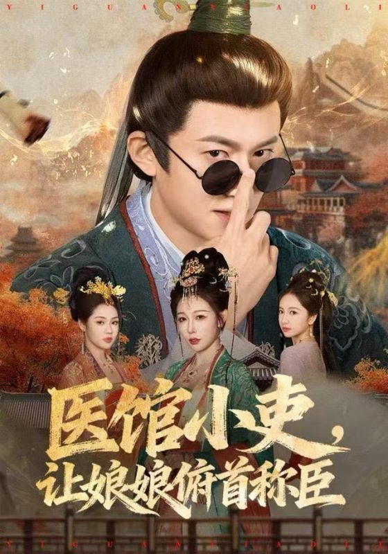 《医馆小吏，让娘娘俯首称臣》-VIP部落